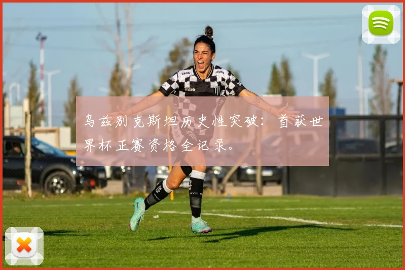 乌兹别克斯坦历史性突破：首获世界杯正赛资格全记录。