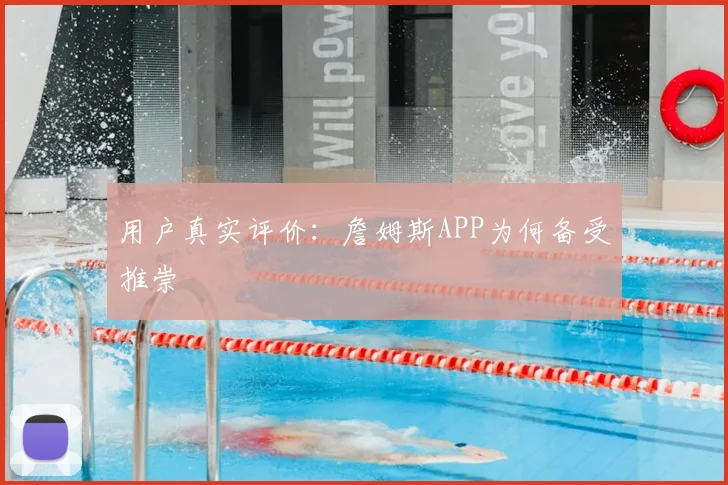 用户真实评价：詹姆斯APP为何备受推崇