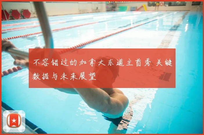 不容错过的加拿大东道主首秀 关键数据与未来展望