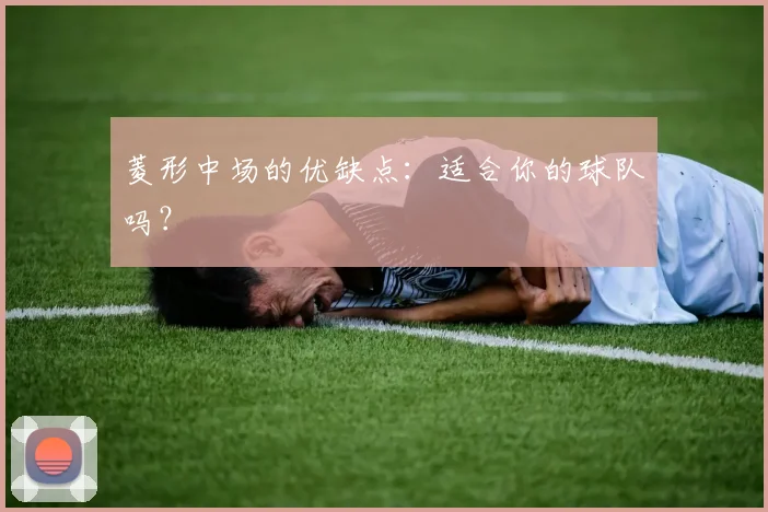 菱形中场的优缺点：适合你的球队吗？