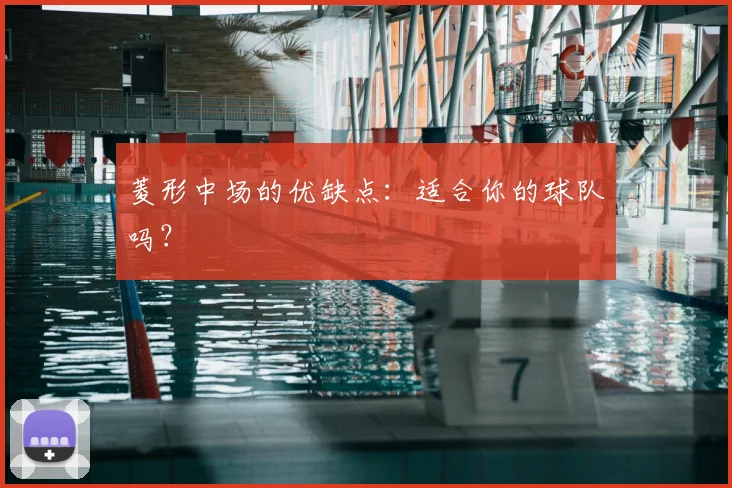 菱形中场的优缺点：适合你的球队吗？