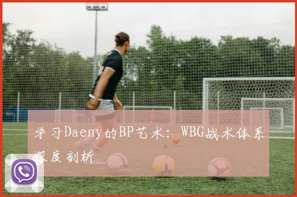 学习Daeny的BP艺术：WBG战术体系深度剖析