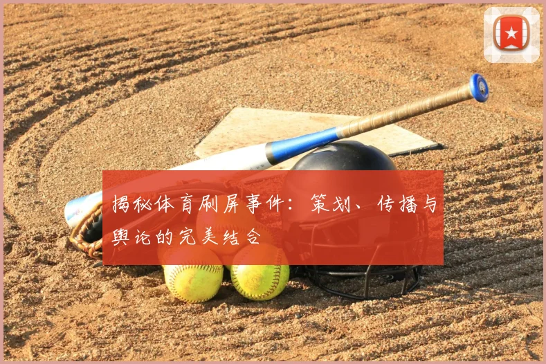 揭秘体育刷屏事件：策划、传播与舆论的完美结合