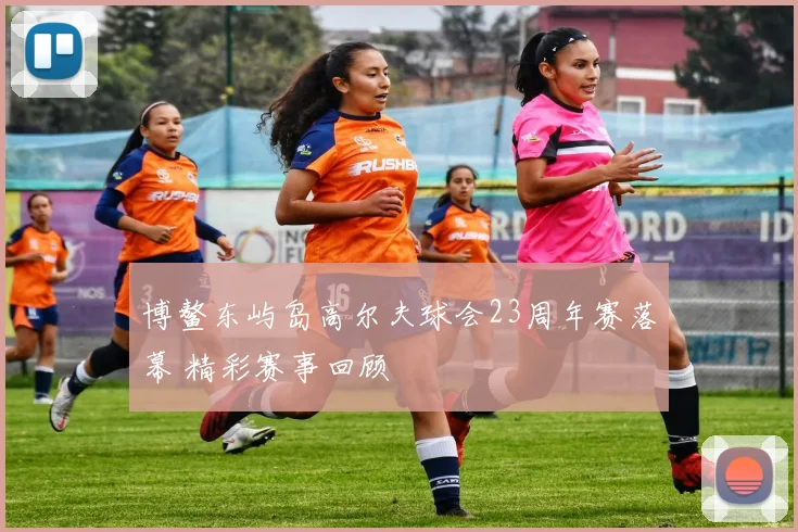 博鳌东屿岛高尔夫球会23周年赛落幕 精彩赛事回顾