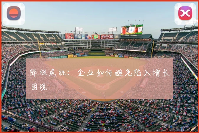 降级危机：企业如何避免陷入增长困境