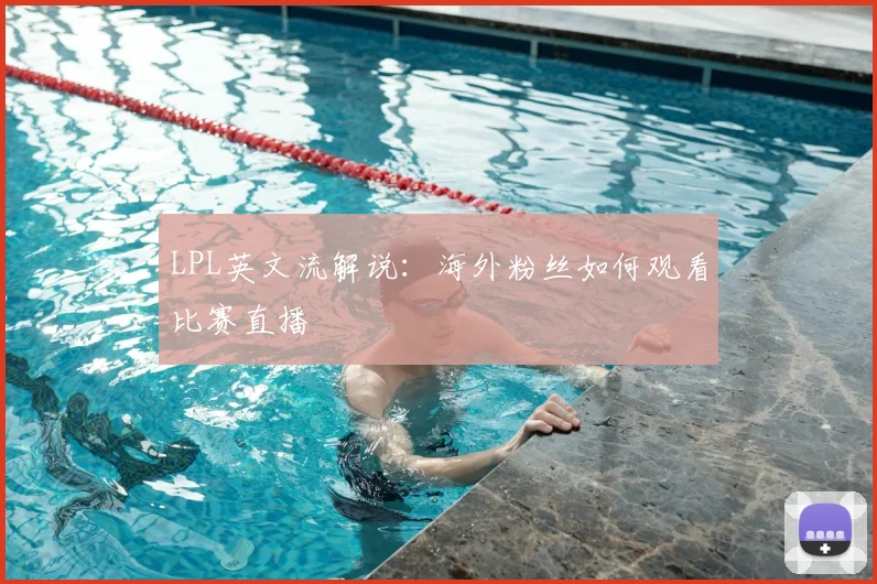 LPL英文流解说：海外粉丝如何观看比赛直播