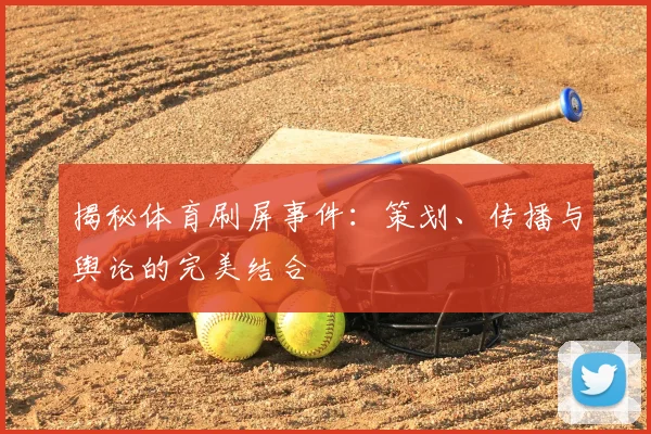 揭秘体育刷屏事件：策划、传播与舆论的完美结合
