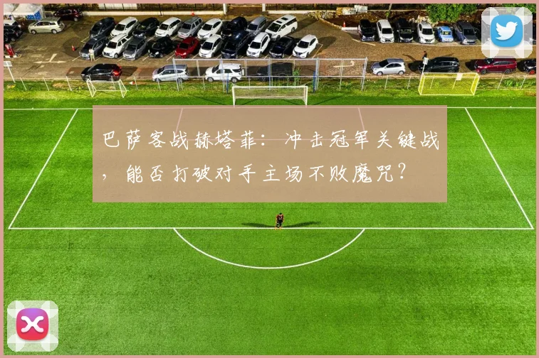 巴萨客战赫塔菲：冲击冠军关键战，能否打破对手主场不败魔咒？