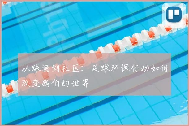 从球场到社区:足球环保行动如何改变我们的世界
