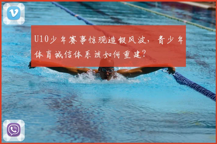 U10少年赛事惊现造假风波，青少年体育诚信体系该如何重建？