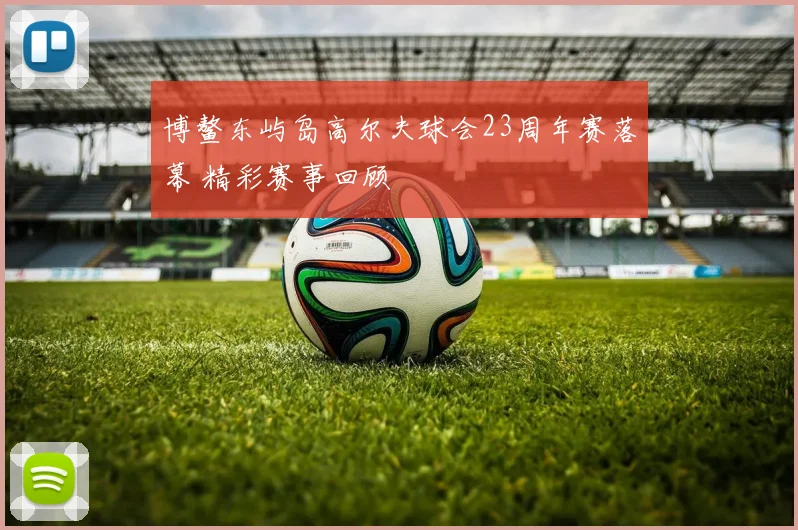 博鳌东屿岛高尔夫球会23周年赛落幕 精彩赛事回顾